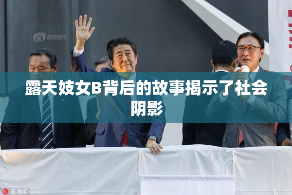 露天妓女B背后的故事揭示了社会阴影