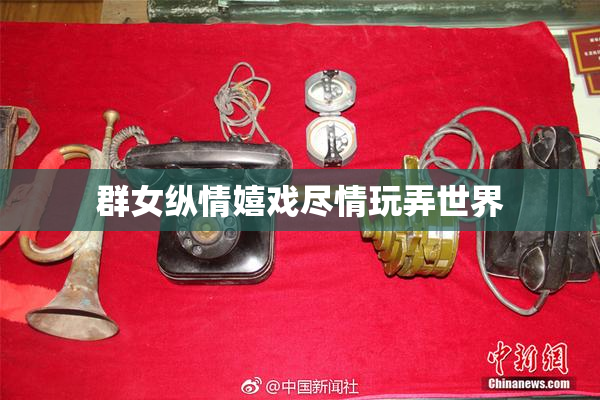 群女纵情嬉戏尽情玩弄世界