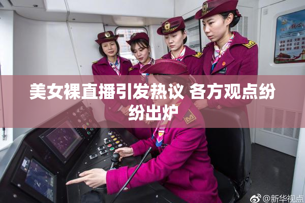 美女裸直播引发热议 各方观点纷纷出炉