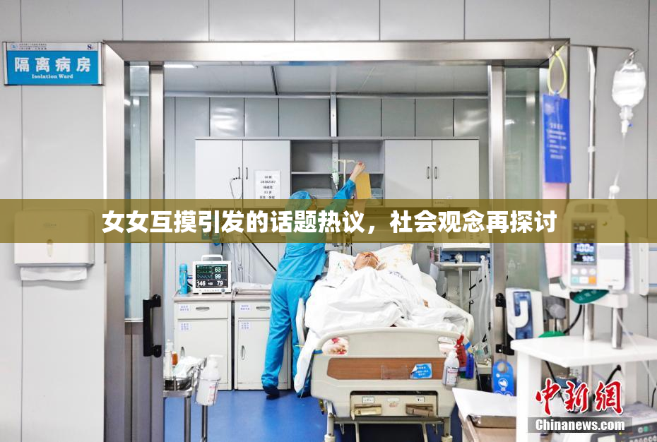 女女互摸引发的话题热议，社会观念再探讨