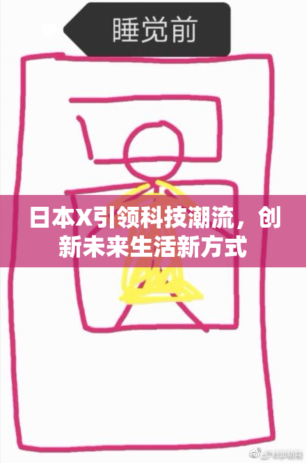 日本X引领科技潮流，创新未来生活新方式
