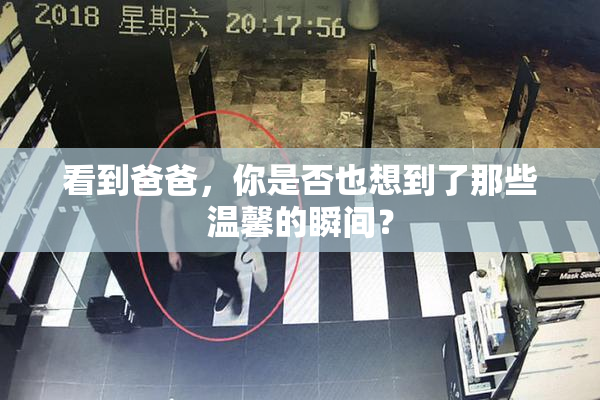 看到爸爸，你是否也想到了那些温馨的瞬间？