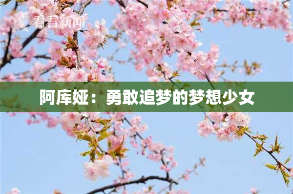 阿库娅：勇敢追梦的梦想少女