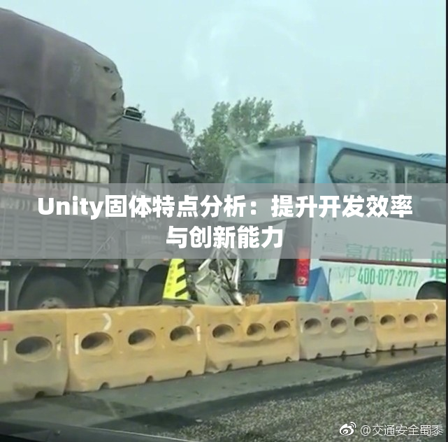 Unity固体特点分析：提升开发效率与创新能力