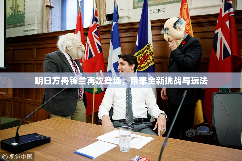 明日方舟铃兰再次登场，带来全新挑战与玩法