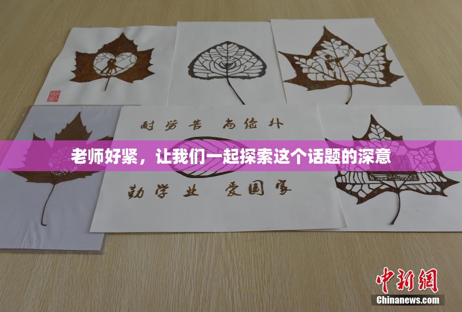 老师好紧，让我们一起探索这个话题的深意