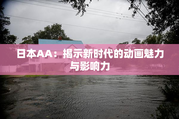 日本AA：揭示新时代的动画魅力与影响力
