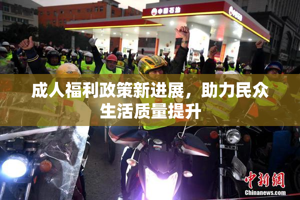 成人福利政策新进展，助力民众生活质量提升