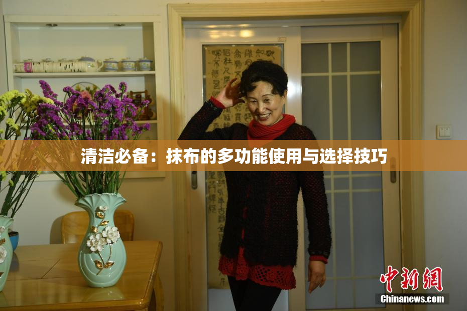 清洁必备：抹布的多功能使用与选择技巧