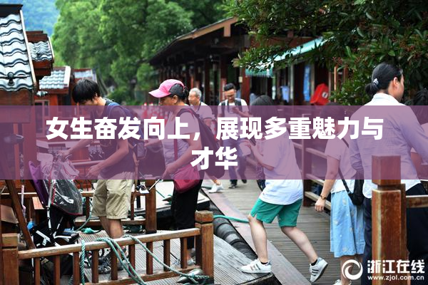 女生奋发向上，展现多重魅力与才华