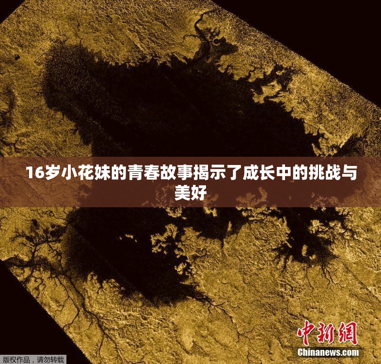 16岁小花妹的青春故事揭示了成长中的挑战与美好