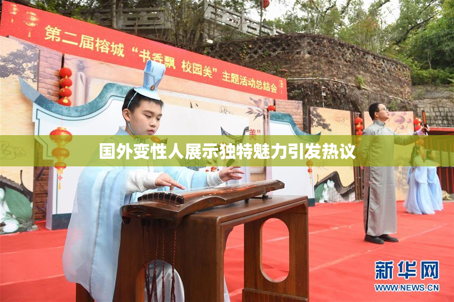 国外变性人展示独特魅力引发热议