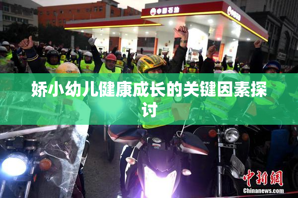 娇小幼儿健康成长的关键因素探讨