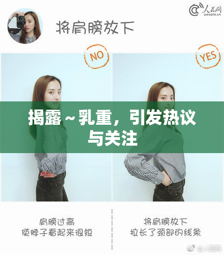 揭露～乳重，引发热议与关注