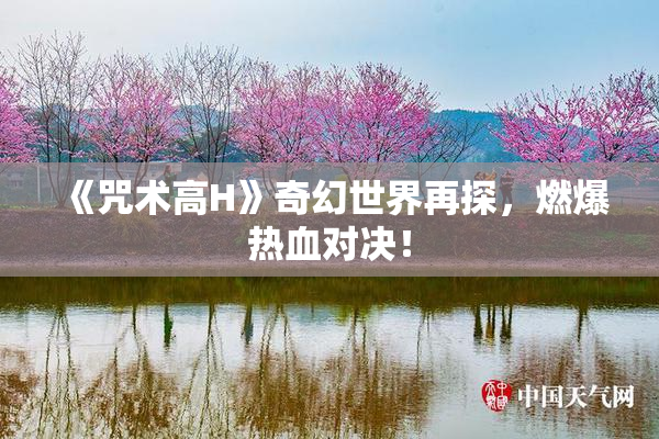 《咒术高H》奇幻世界再探，燃爆热血对决！