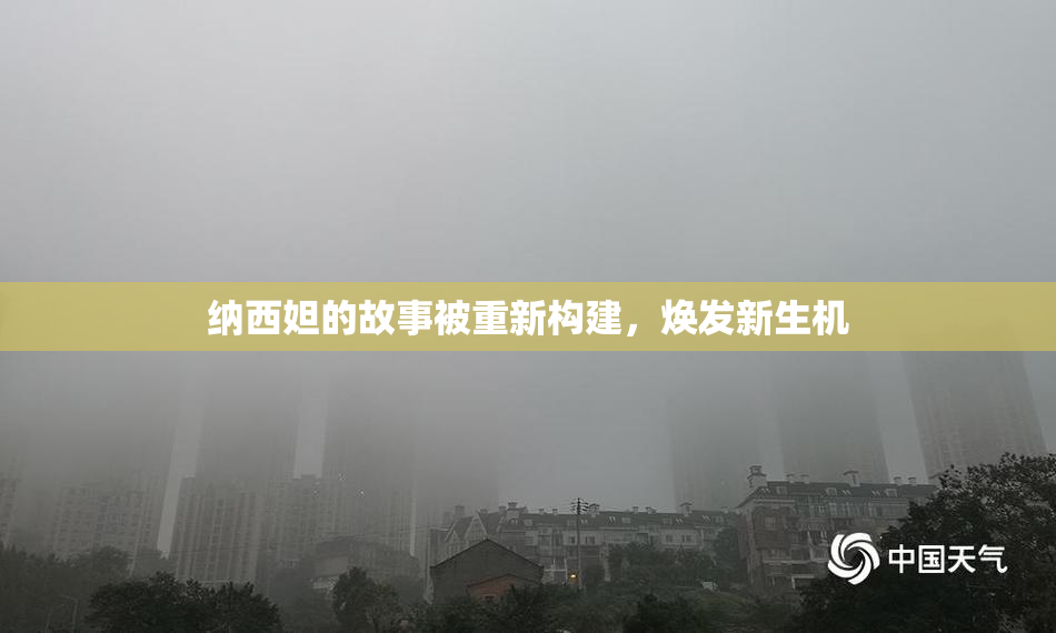 纳西妲的故事被重新构建，焕发新生机