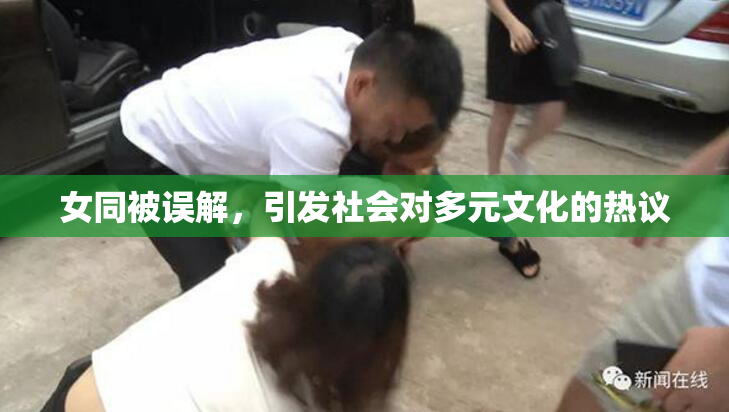 女同被误解，引发社会对多元文化的热议