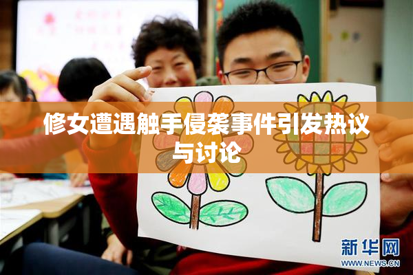 修女遭遇触手侵袭事件引发热议与讨论