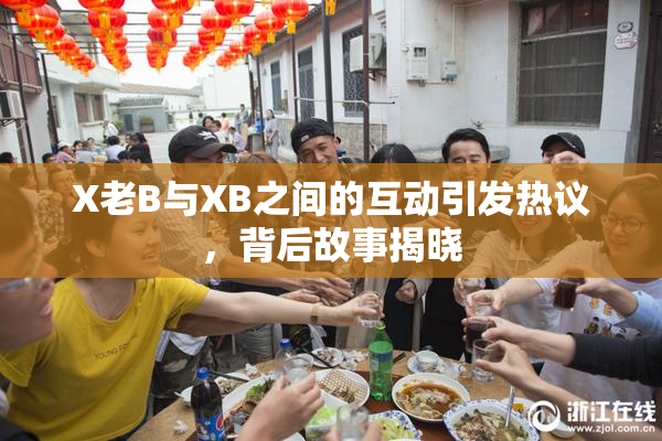 X老B与XB之间的互动引发热议，背后故事揭晓
