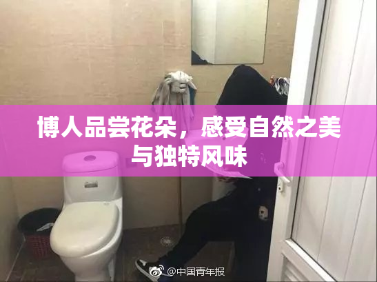 博人品尝花朵，感受自然之美与独特风味