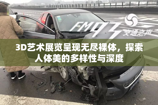 3D艺术展览呈现无尽裸体，探索人体美的多样性与深度