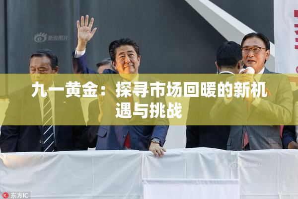 九一黄金：探寻市场回暖的新机遇与挑战