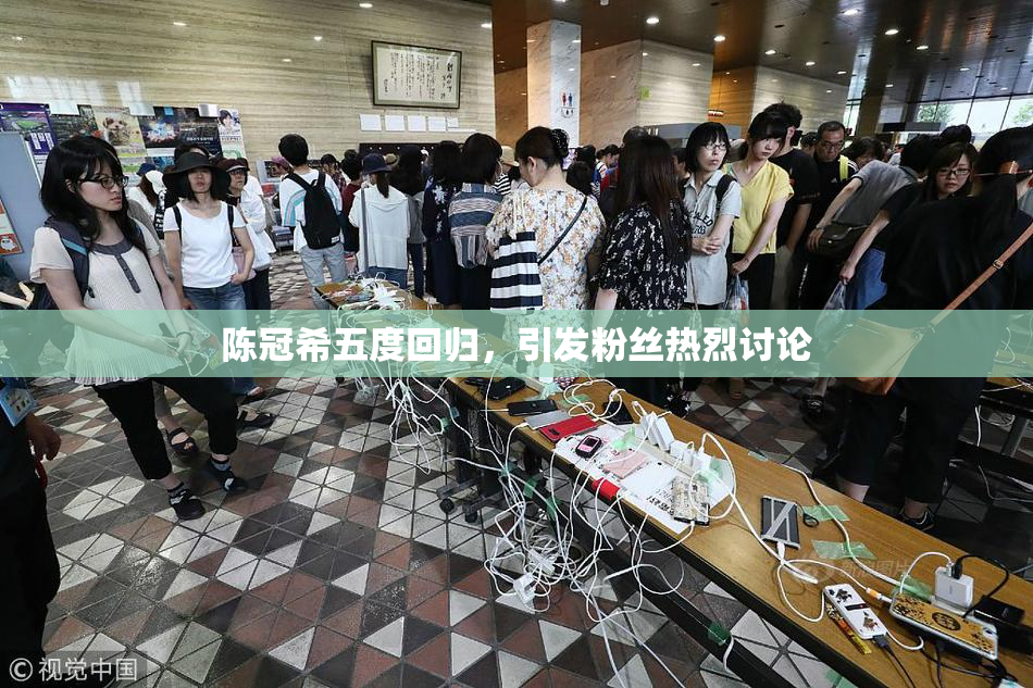 陈冠希五度回归，引发粉丝热烈讨论