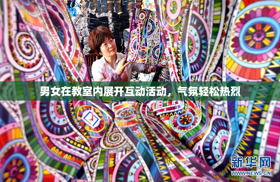 男女在教室内展开互动活动，气氛轻松热烈
