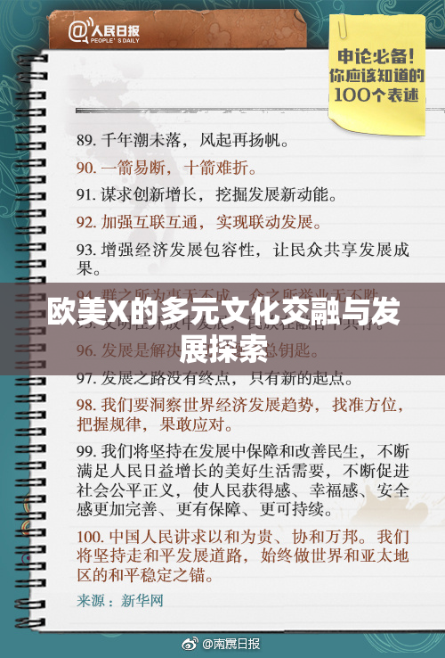 欧美X的多元文化交融与发展探索