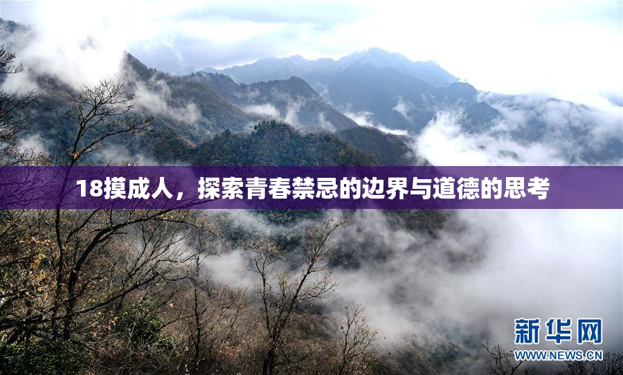 18摸成人，探索青春禁忌的边界与道德的思考