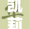 凯莉被扒内幕曝光，真相令人震惊