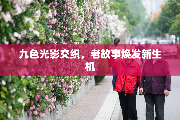 九色光影交织，老故事焕发新生机