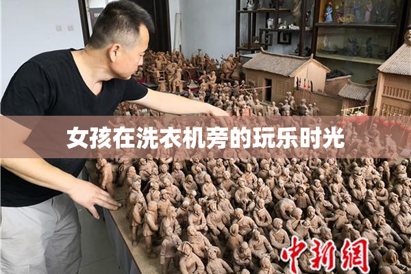 女孩在洗衣机旁的玩乐时光