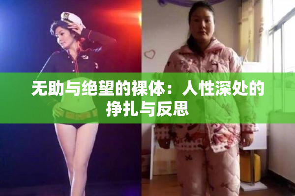 无助与绝望的裸体：人性深处的挣扎与反思