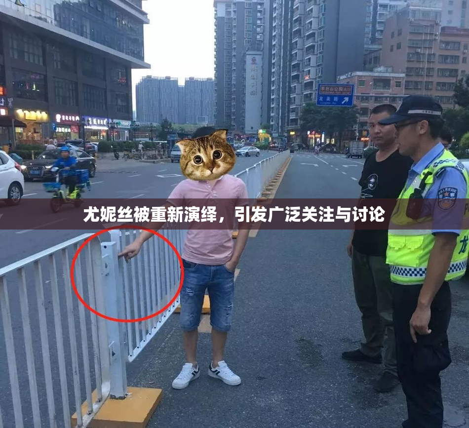 尤妮丝被重新演绎，引发广泛关注与讨论