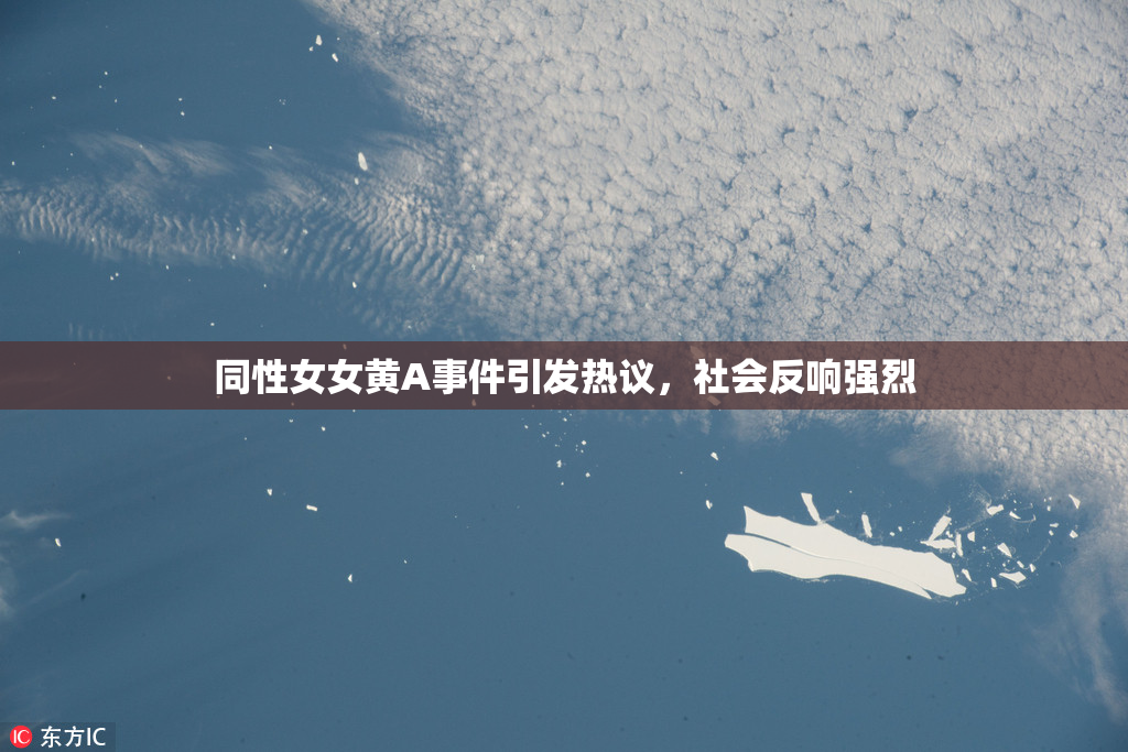 同性女女黄A事件引发热议，社会反响强烈