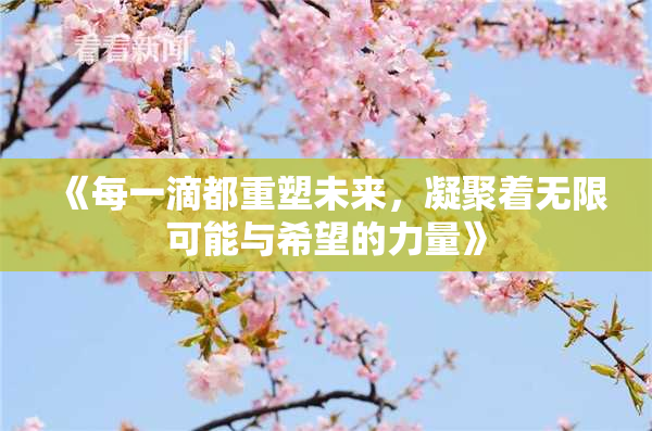 《每一滴都重塑未来，凝聚着无限可能与希望的力量》