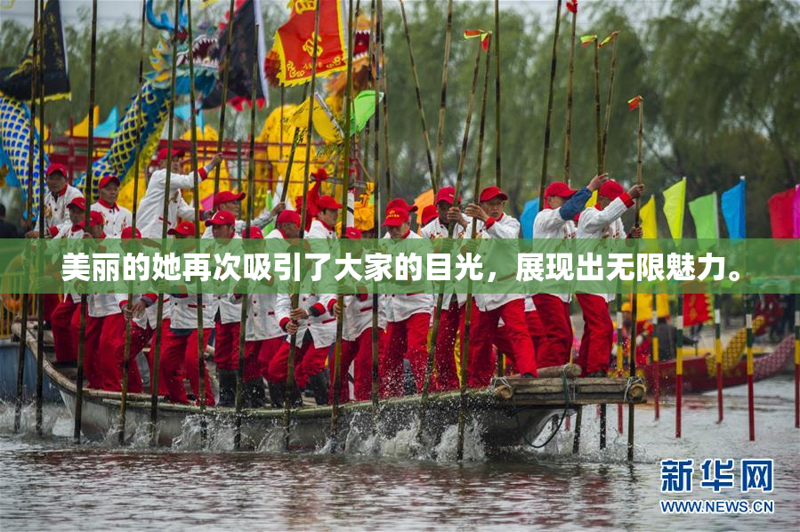 美丽的她再次吸引了大家的目光，展现出无限魅力。