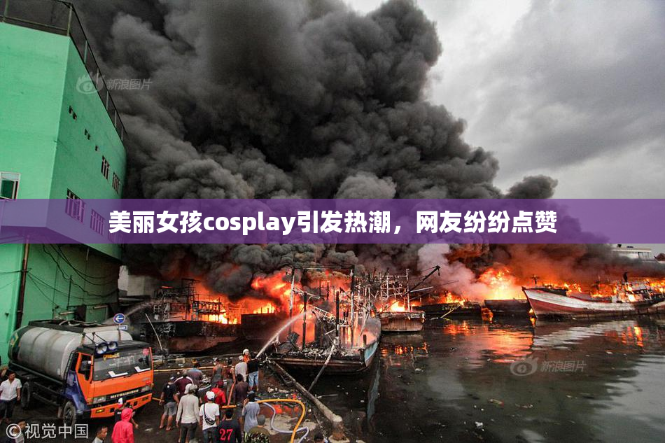 美丽女孩cosplay引发热潮，网友纷纷点赞