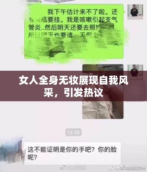女人全身无妆展现自我风采，引发热议