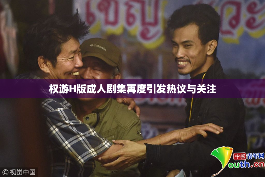 权游H版成人剧集再度引发热议与关注