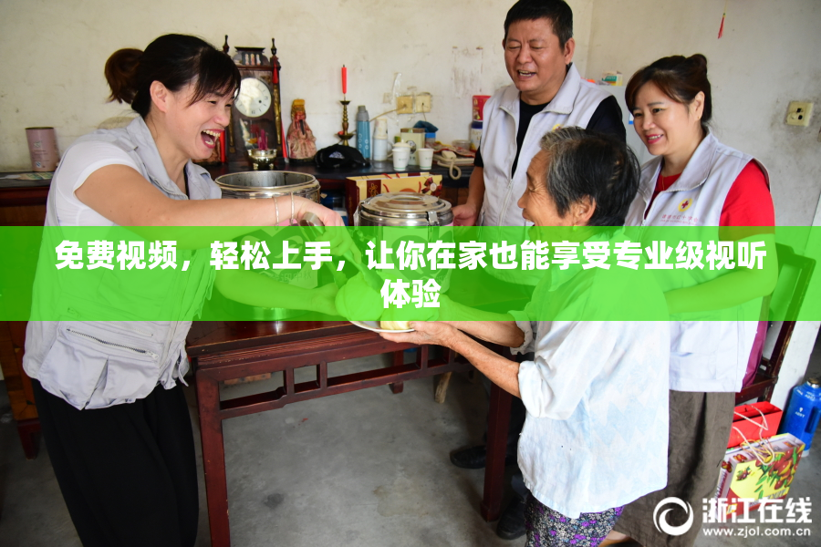 免费视频，轻松上手，让你在家也能享受专业级视听体验