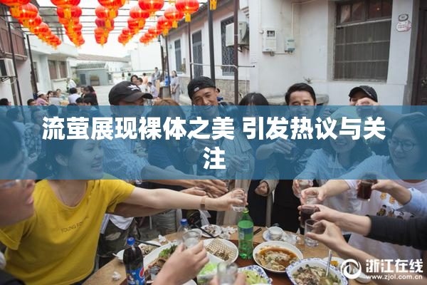 流萤展现裸体之美 引发热议与关注