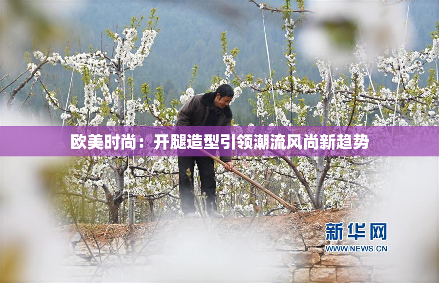欧美时尚：开腿造型引领潮流风尚新趋势