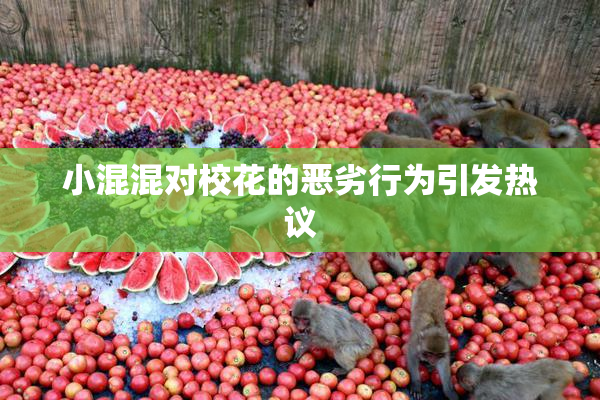 小混混对校花的恶劣行为引发热议