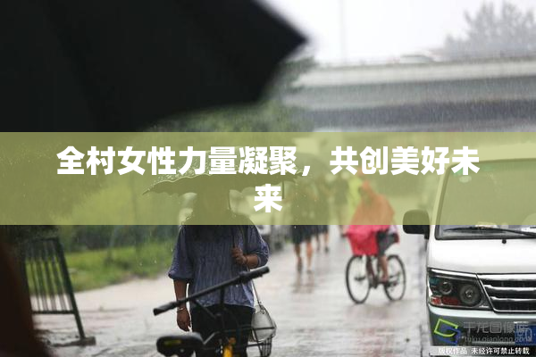 全村女性力量凝聚，共创美好未来