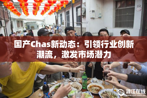 国产Chas新动态：引领行业创新潮流，激发市场潜力