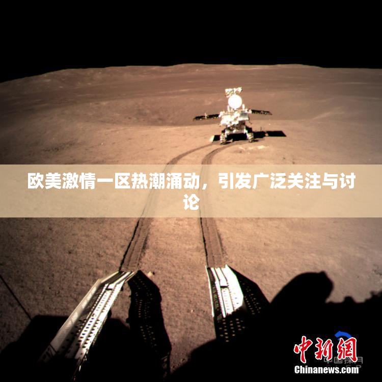 欧美激情一区热潮涌动，引发广泛关注与讨论