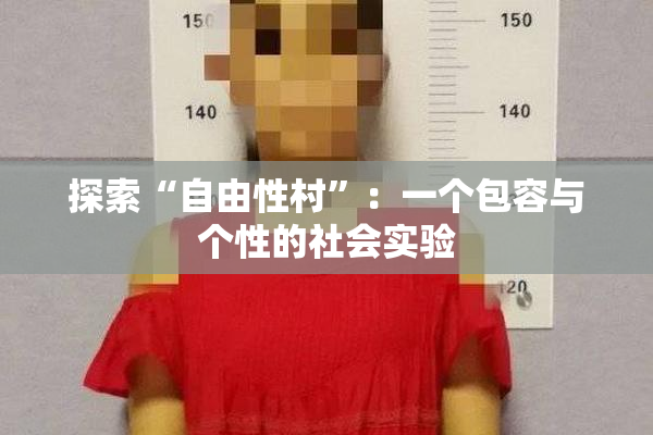 探索“自由性村”：一个包容与个性的社会实验