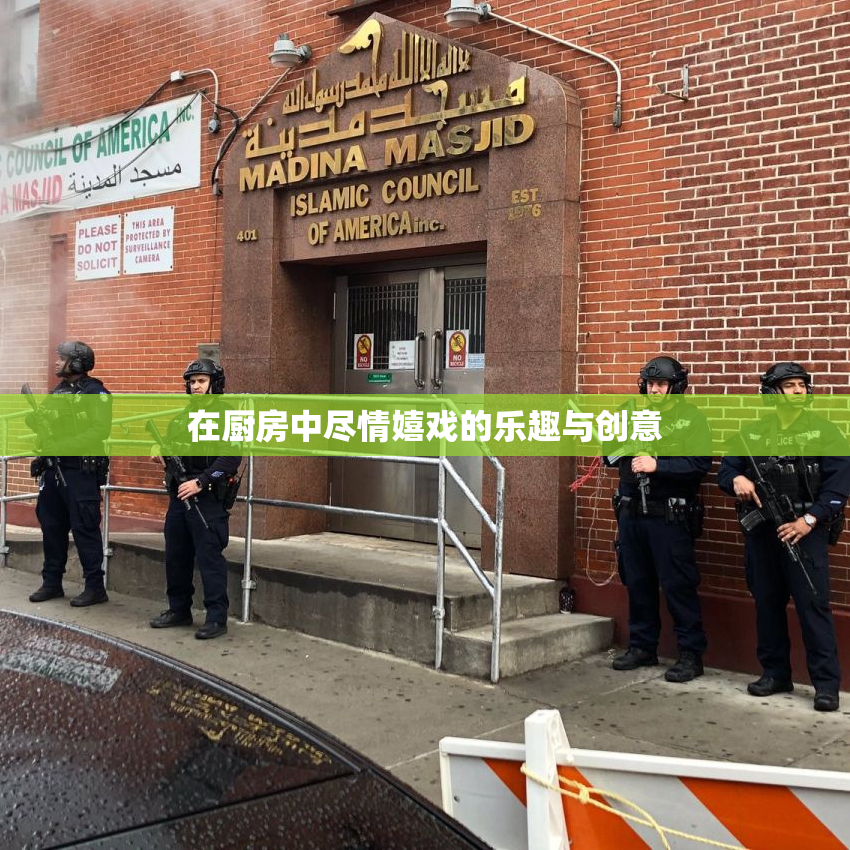 在厨房中尽情嬉戏的乐趣与创意